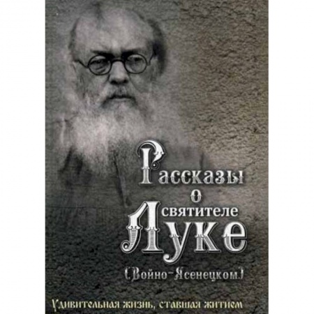 Жития русских святых, жизнеописания церковных деятелей, книга Рассказы о святителе Луке (Войно-Ясенецком) купить по скидке