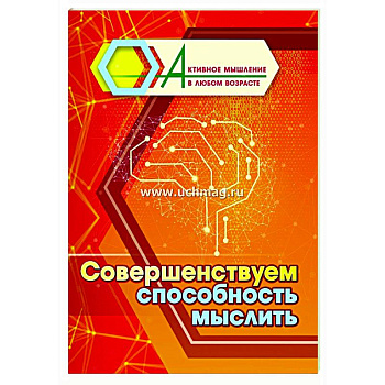 Совершенствуем способность мыслить