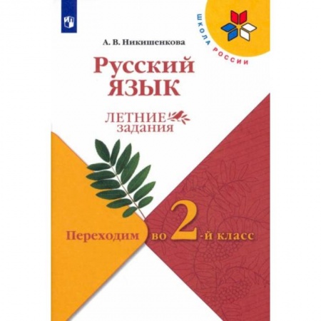 Русский язык, книга Русский язык. Переходим во 2 класс. Летние задания купить по скидке