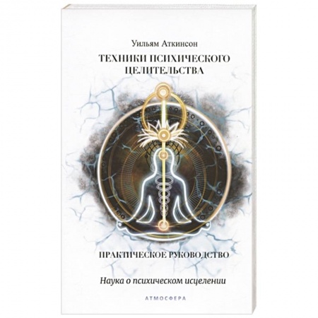 Эзотерические учения, книга Техники психического целительства. Наука о психическом исцелении купить по скидке