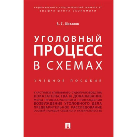 Уголовное и уголовно-процессуальное право, книга Уголовный процесс в схемах купить по скидке