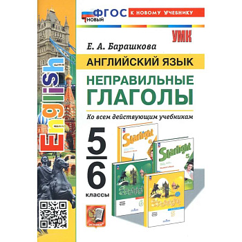 Английский язык. 5-6 классы. Неправильные глаголы. ФГОС