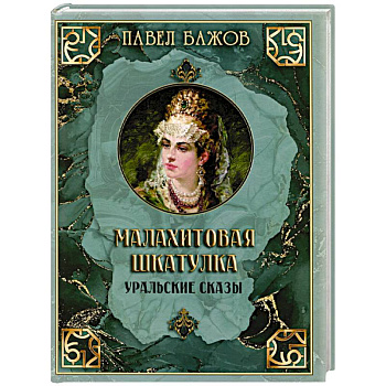 Малахитовая шкатулка. Уральские сказы