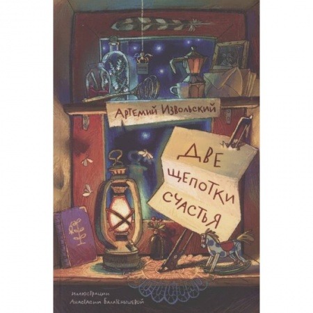 Повести и рассказы о детях, книга Две щепотки счастья купить по скидке