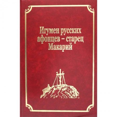 История Русской церкви. Старообрядчество, книга Старцы-возобновители Русского Свято-Пантелеимонова монастыря на Афоне. Том 9. часть 2: Игумен русских афонцев - старец Макарий купить по скидке