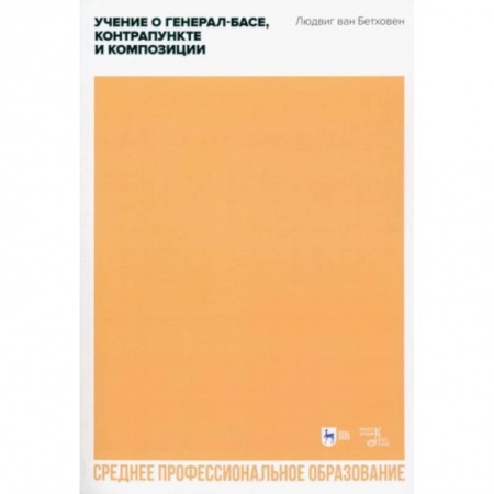 Музыкальная школа, книга Учение о генерал-басе, контрапункте и композиции. Учебное пособие для СПО купить по скидке