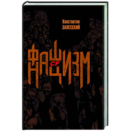 Политика, книга Фашизм CF нацизм купить по скидке