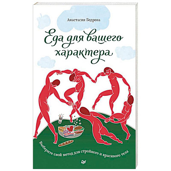 Еда для вашего характера. Выберите свой метод для стройного и красивого тела