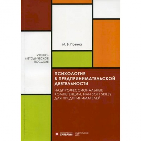 Отраслевая (прикладная) психология, книга Психология в предпринимательской деятельности: Надпрофессиональные компетенции, или Soft skill для предпринимателей купить по скидке