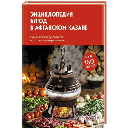 Шашлыки. Барбекю. Гриль. Блюда для пикника, книга Энциклопедия блюд в афганском казане.Самое полное руководство по готовке на открытом огне купить по скидке