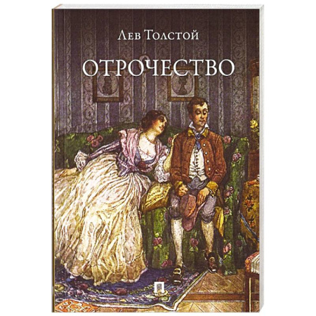 Русская классика, книга Отрочество купить по скидке