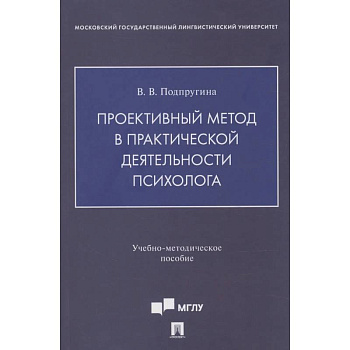 Проективный метод в практической деятельности психолога. Учебно-методическое пособие