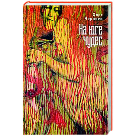 Русская современная проза, книга На юге чудес купить по скидке