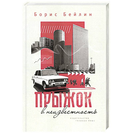 Русская современная проза, книга Прыжок в неизвестность купить по скидке