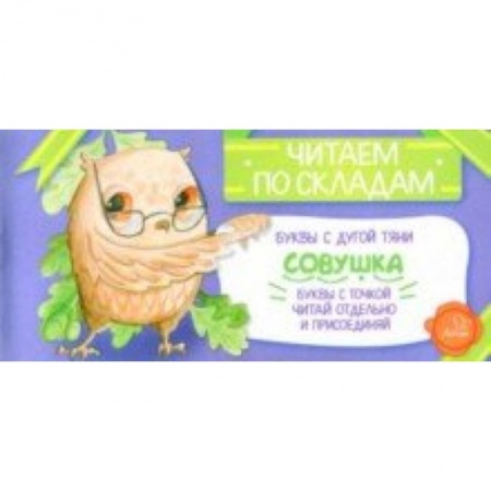 Развитие речи. Чтение, книга Совушка купить по скидке