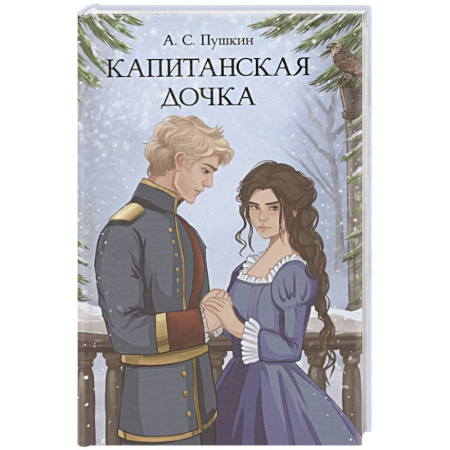 Русская классика, книга Капитанская дочка купить по скидке