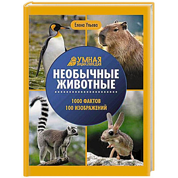 Необычные животные: энциклопедия