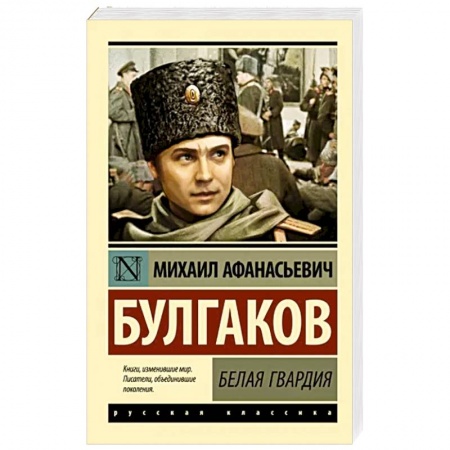 Русская классика, книга Белая гвардия купить по скидке
