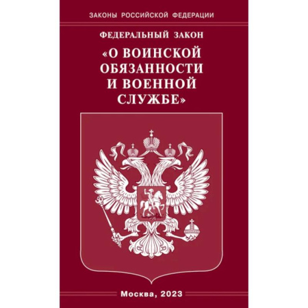 Особые виды права, книга Федеральный закон 'О воинской обязанности и военной службе' купить по скидке