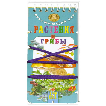 Растения и грибы