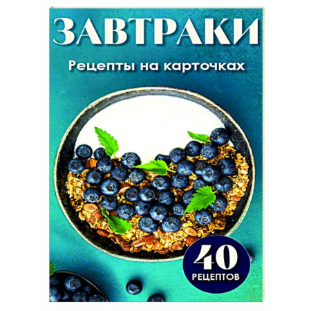 Блюда на каждый день, книга Завтраки. Рецепты на карточках купить по скидке