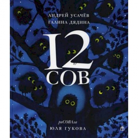 Эпос. Фольклор. Мифы, книга 12 сов купить по скидке
