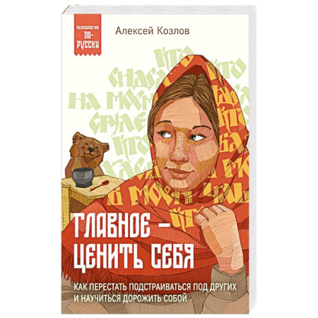 Психология личности, книга Главное — ценить себя. Как перестать подстраиваться под других и научиться дорожить собой купить по скидке