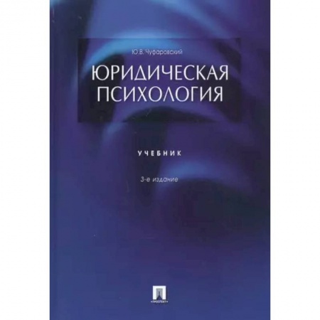 Психология личности, книга Юридическая психология. Учебник купить по скидке