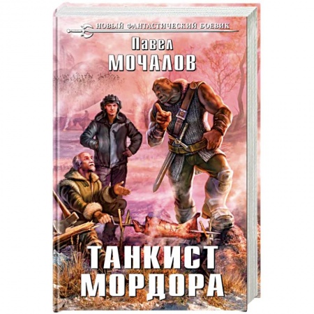 Боевая фантастика, книга Танкист Мордора купить по скидке