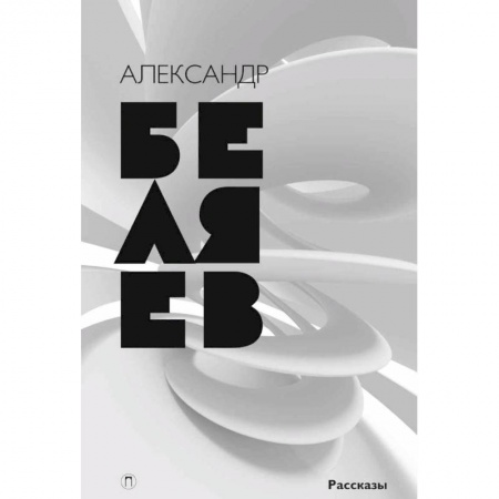 Классическая русская фантастика, книга Собрание сочинений. В 8 томах. Том 8. Рассказы купить по скидке