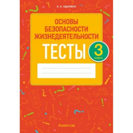 Образовательные системы. 1-4 классы, книга Основы безопасности жизнедеятельности. 3 класс. Тесты купить по скидке