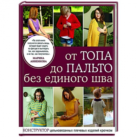 Вязание, книга От топа до пальто без единого шва. Конструктор цельновязанных плечевых изделий крючком купить по скидке