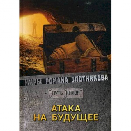 Боевая фантастика, книга Атака на будущее купить по скидке