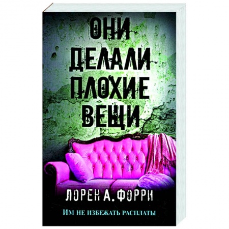 Зарубежный детектив, книга Они делали плохие вещи купить по скидке