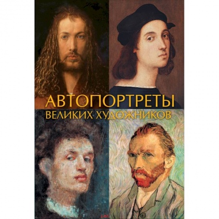 Живопись, книга Автопортреты великих художников купить по скидке