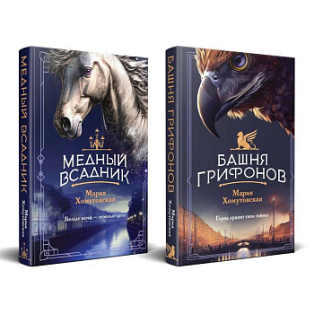 Комплект из 2-х книг. Башня грифонов. Медный всадник