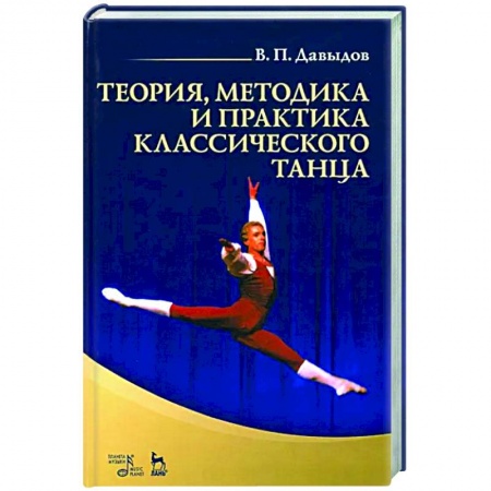 Танец. Балет. Хореография, книга Теория, методика и практика классического танца. Учебное пособие купить по скидке