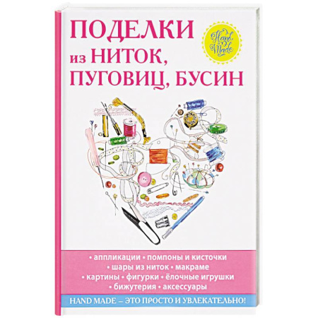Поделки, мастерилки, книга Поделки из ниток, пуговиц, бусин купить по скидке