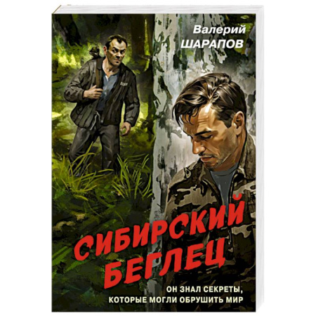 Боевики, военные, книга Сибирский беглец купить по скидке