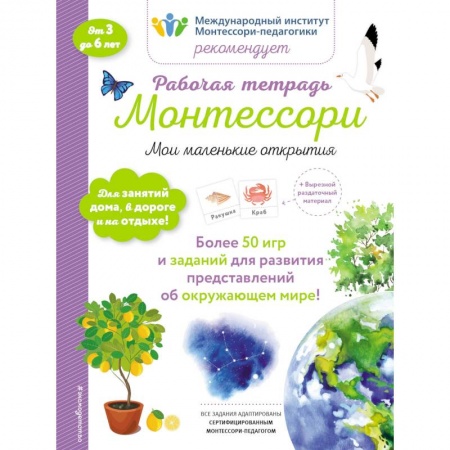 Игры на любой вкус, книга Мои маленькие открытия. Рабочая тетрадь купить по скидке