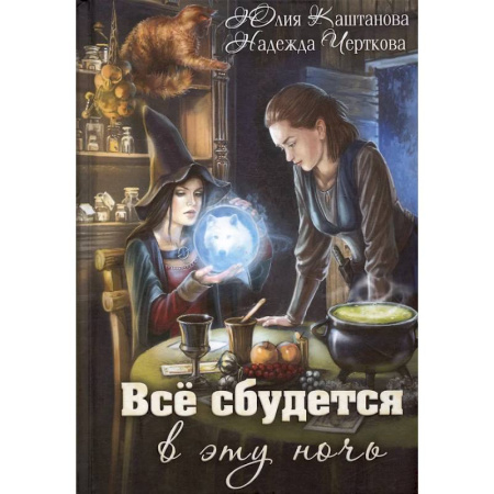 Русское фэнтези, книга Все сбудется в эту ночь купить по скидке