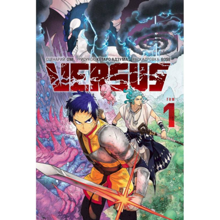 Комиксы. Манга, книга Versus. Замес. Том 1, 2 (комплект) (Противостояние). Манга купить по скидке