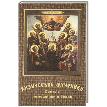 Жития русских святых, жизнеописания церковных деятелей, книга Кизические мученики. Святые помощники в бедах купить по скидке