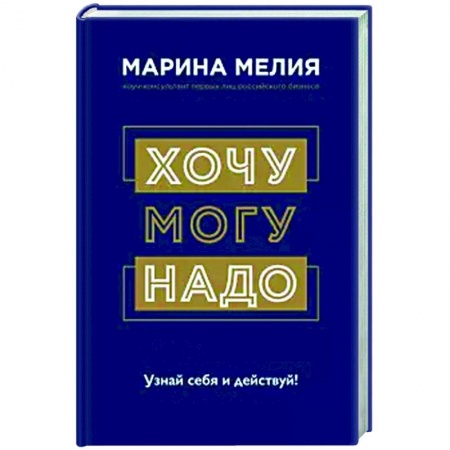 Психология, книга Хочу — Mогу — Надо. Узнай себя и действуй! купить по скидке