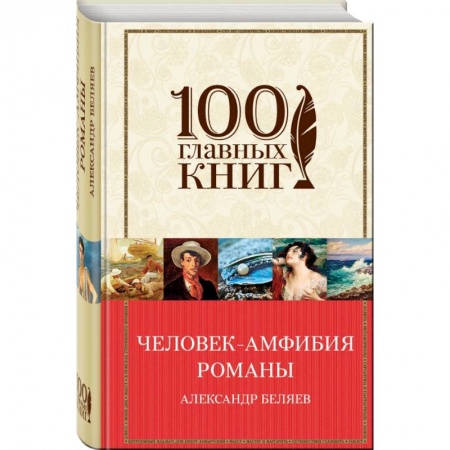 Классическая русская фантастика, книга Человек-амфибия. Романы купить по скидке