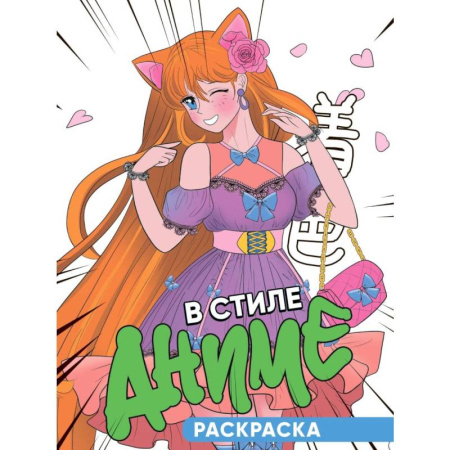 Раскраски на любой вкус, книга В стиле аниме купить по скидке