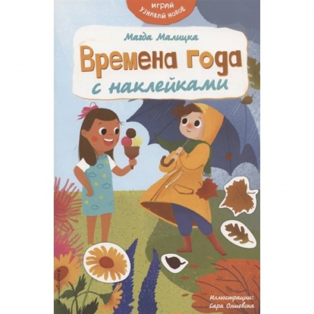 Аппликации и лепка, книга Времена года с наклейками купить по скидке