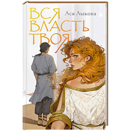Русское фэнтези, книга Вся власть твоя купить по скидке