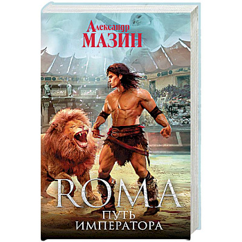 Путь Императора