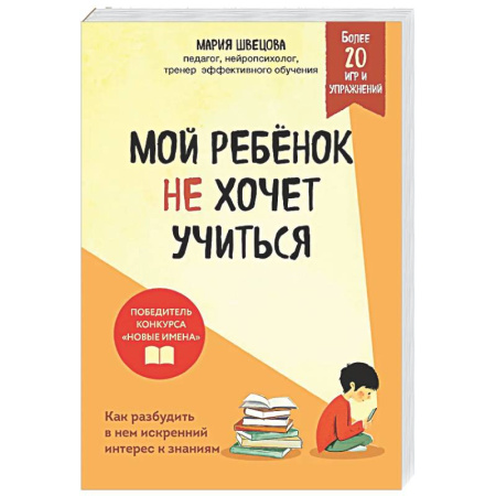 Воспитание и педагогика, книга Мой ребенок не хочет учиться. Как разбудить в нем искренний интерес к знаниям купить по скидке